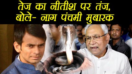 Tej pratap yadav attacks Nitish Kumar on Nag Panchami | वनइंडिया हिन्दी