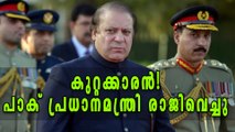 Pakistan PM Nawas Sharif Resigns Over Panama Papers Verdict | Oneindia Malayalam