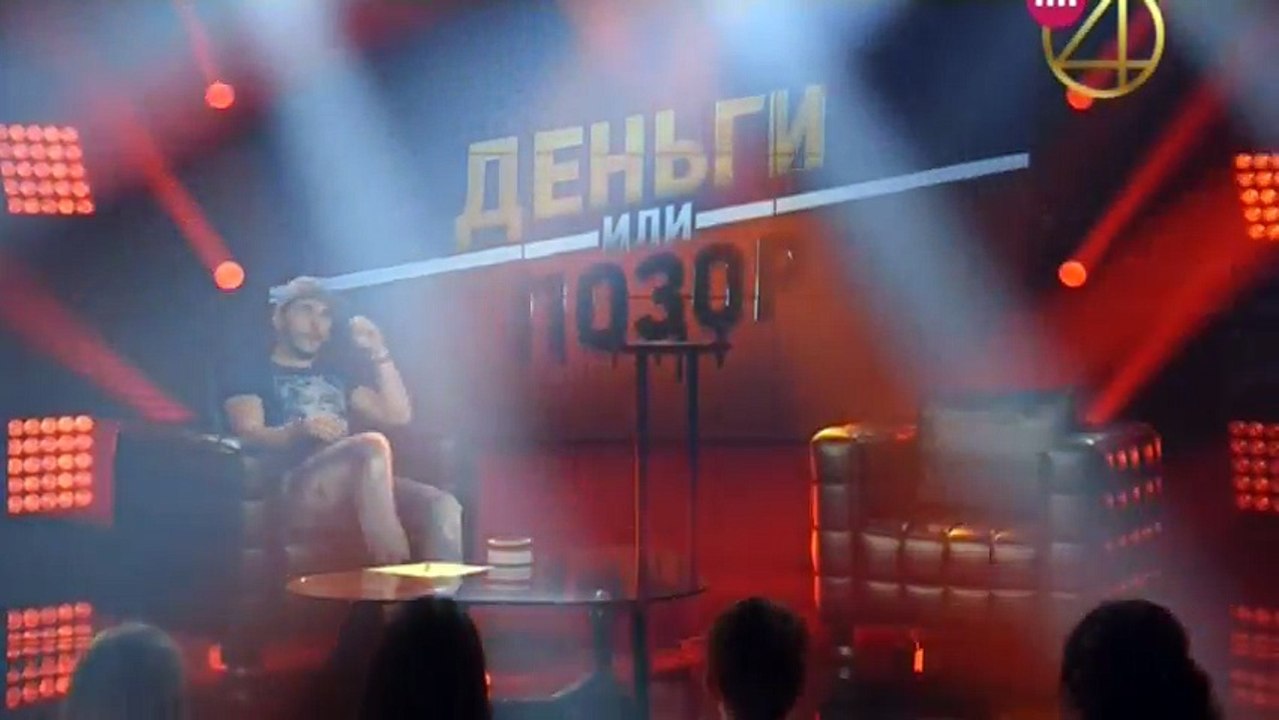 Деньги или позор (2 выпуск)