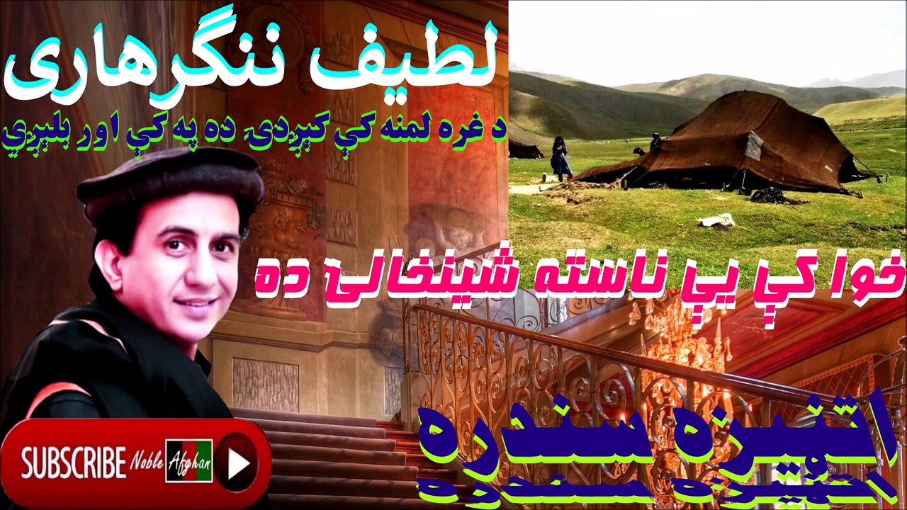 LATIF NANGRAHARAI - لطيف ننگرهاری - شينخالۍ - اتڼيزه سندره