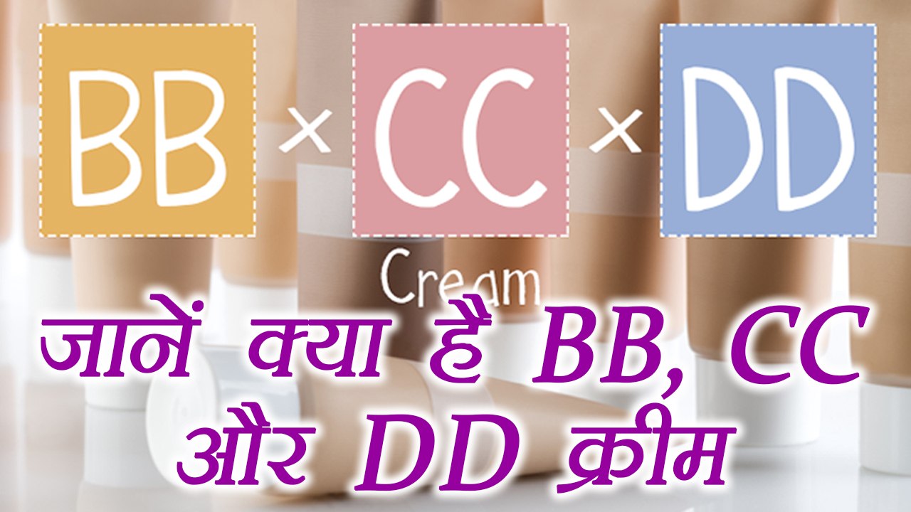 BB, CC and DD Creams: All you  need to know | जानें क्या है BB, CC और DD क्रीम | Boldsky