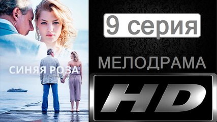 Синяя Роза 9 серия (Мелодрама) Сериал Новинка