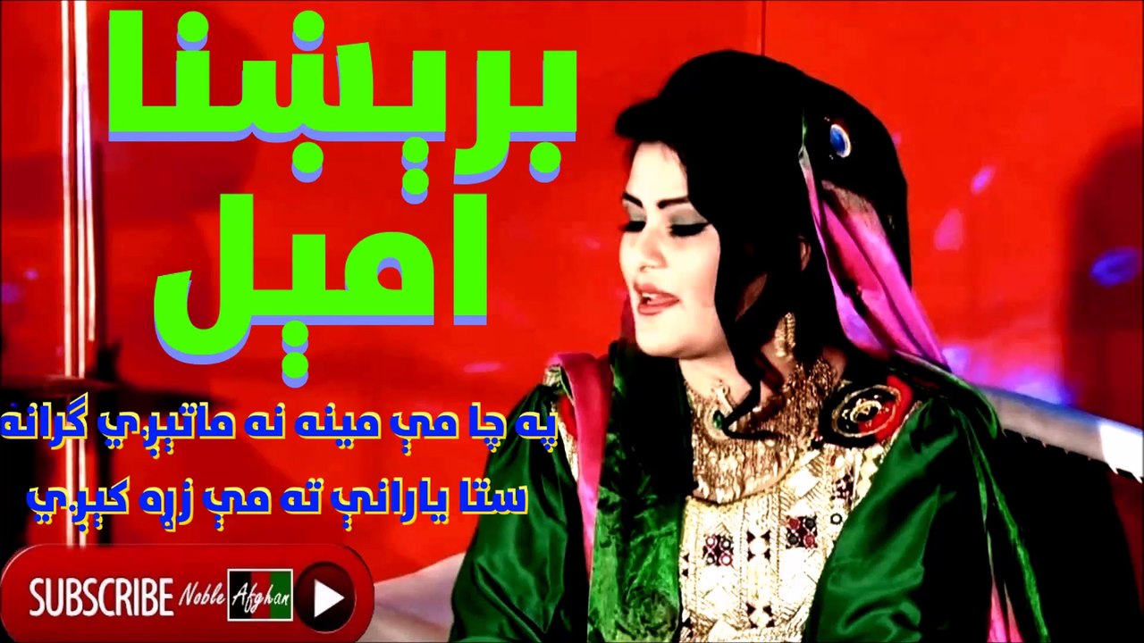 BRESHNA AMEL - برېښنا امېل - په چا مې مينه نه ماتېږي گرانه