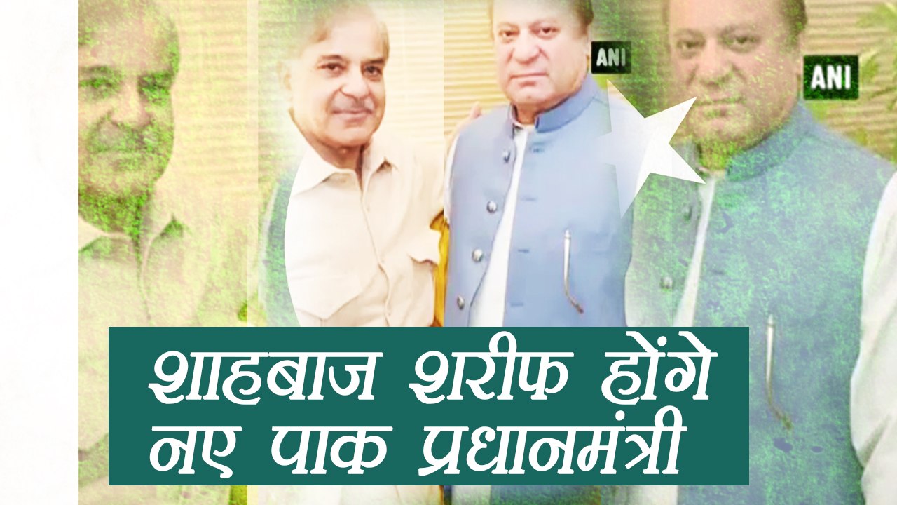 Nawaz Sharif's younger brother Shahbaz Sharif will be next PM of Pakistan | वनइंडिया हिंदी