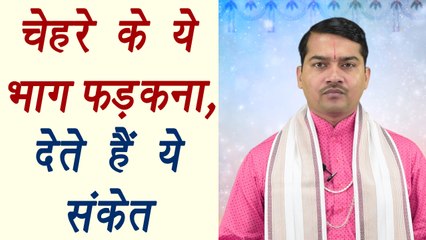 चेहरे के यें भाग फड़कना, देते है यें संकेत | Twitching of face parts | Astrology | Boldsky