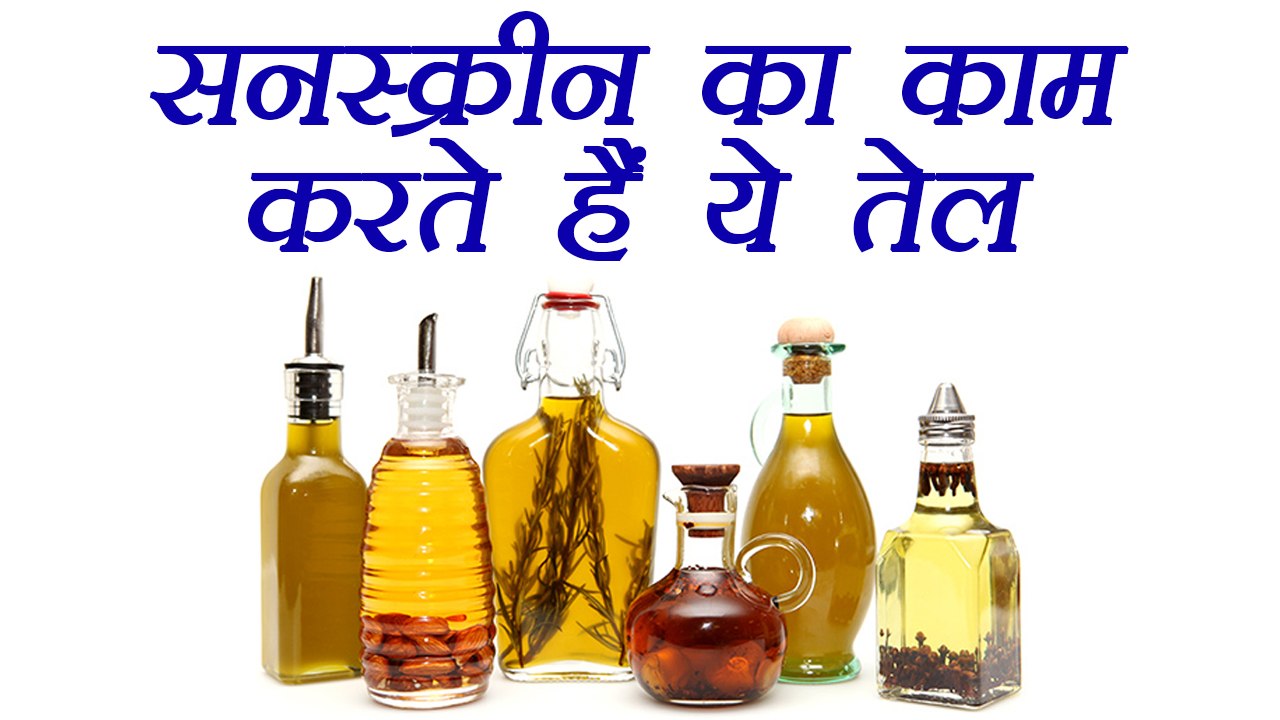 Oil works as Sunscreen | सनस्क्रीन का काम करतें हैं ये तेल | Boldsky