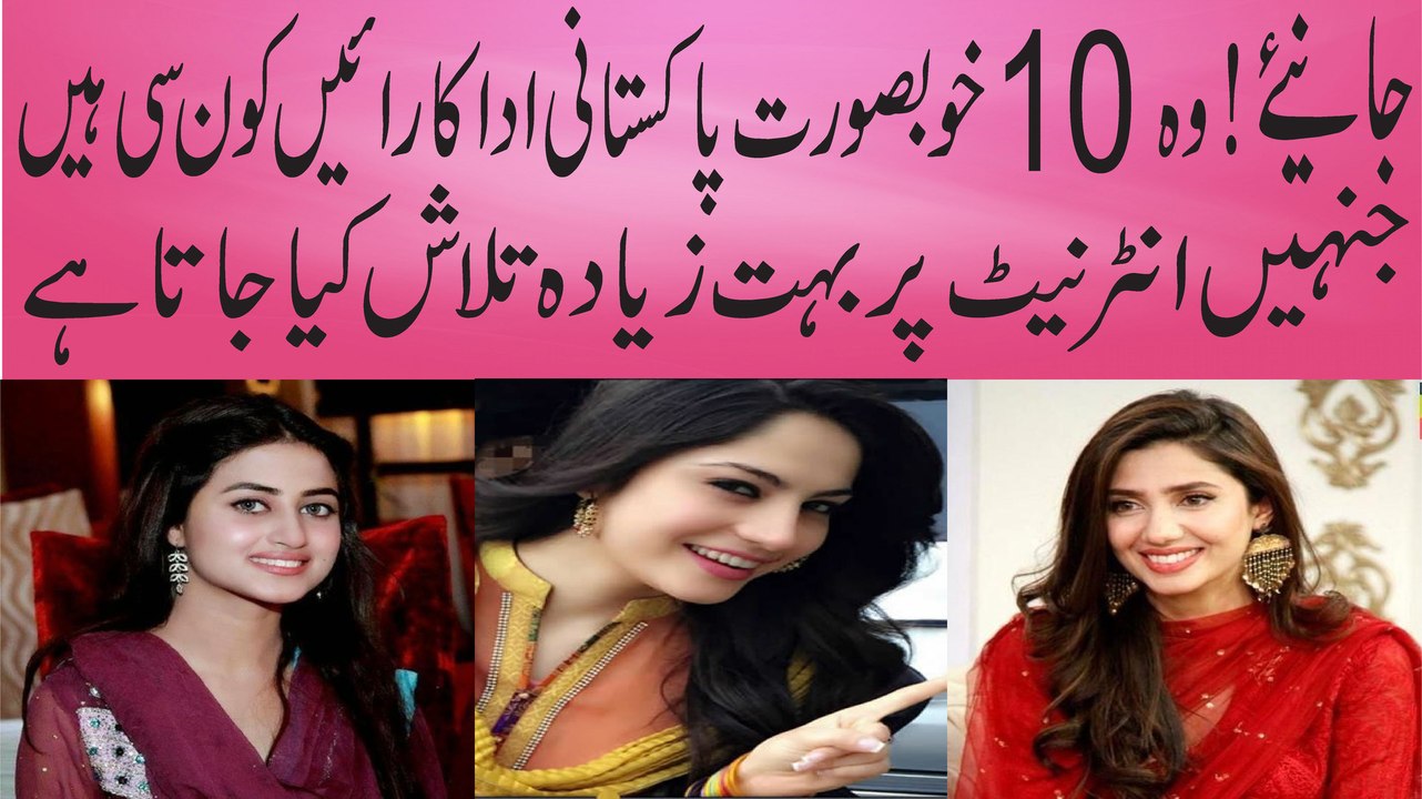 وہ دس خوبصورت پاکستانی اداکارائیں جنہیں انٹرنیٹ بہت زیادہ تلاش کیا جاتا ہے