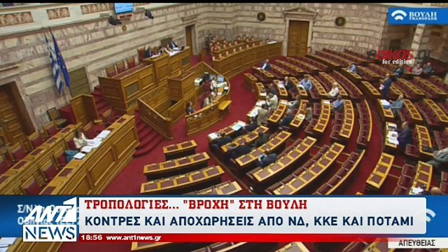 Ένταση και αποχωρήσεις κομμάτων στη Βουλή