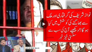 When Nawaz Sharif is going to be arrest and what will happen if he try's to skip form Pakistan? Watch