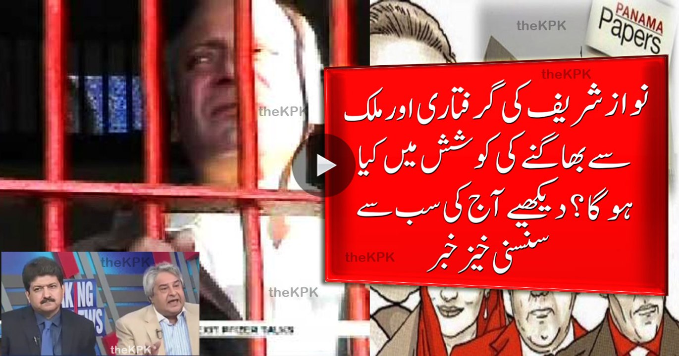 When Nawaz Sharif is going to be arrest and what will happen if he try's to skip form Pakistan? Watch