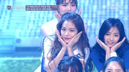 [리허설직캠] 너만보여l 이채영 - ♬Cheer Up @1차데뷔능력고사