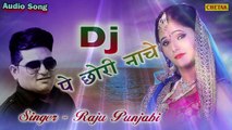 2017 का सबसे हिट गाना !! Raju Punjabi ¦¦ DJ Pe Chori Nache ¦¦  Latest Song 2017