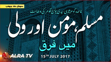 Muslim, Momin Aur Wali Mein Farq | By Younus AlGohar