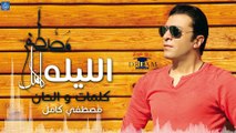 مصطفي كامل - الليله  Mostafa Kamel - El Leela