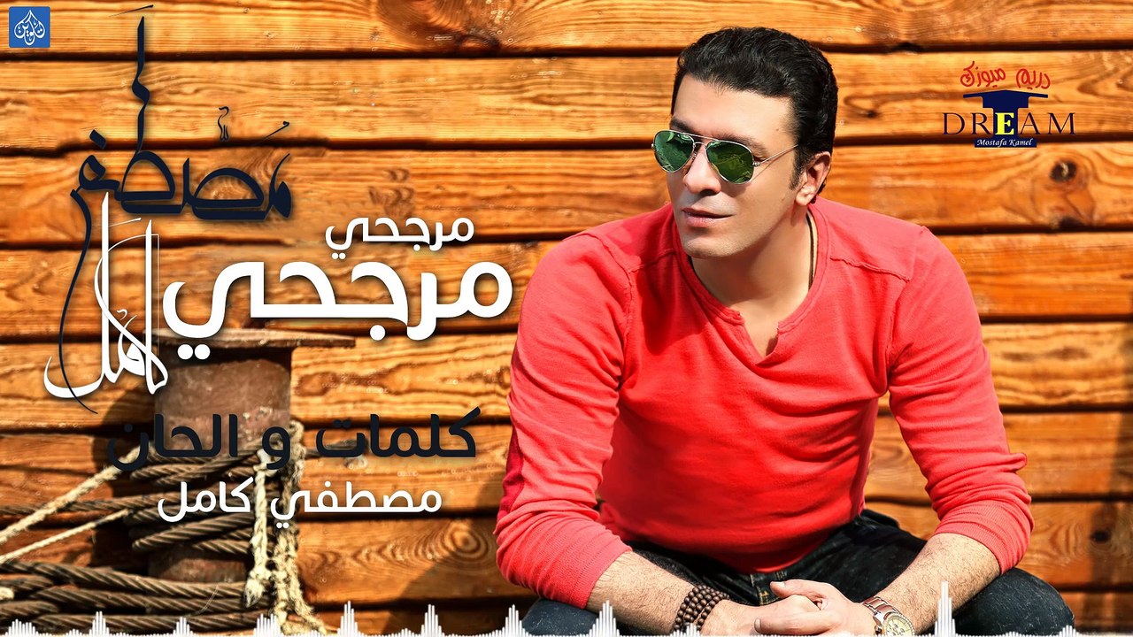 مصطفي كامل - مرجحي  Mostafa Kamel - Margahy