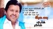 Hany Shaker - Ba'd Hobak (Official Lyrics Video)  هاني شاكر - بعد حبك