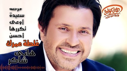 Hany Shaker - Ghaltet Omrak (Official Lyrics Video)  هاني شاكر - غلطة عمرك