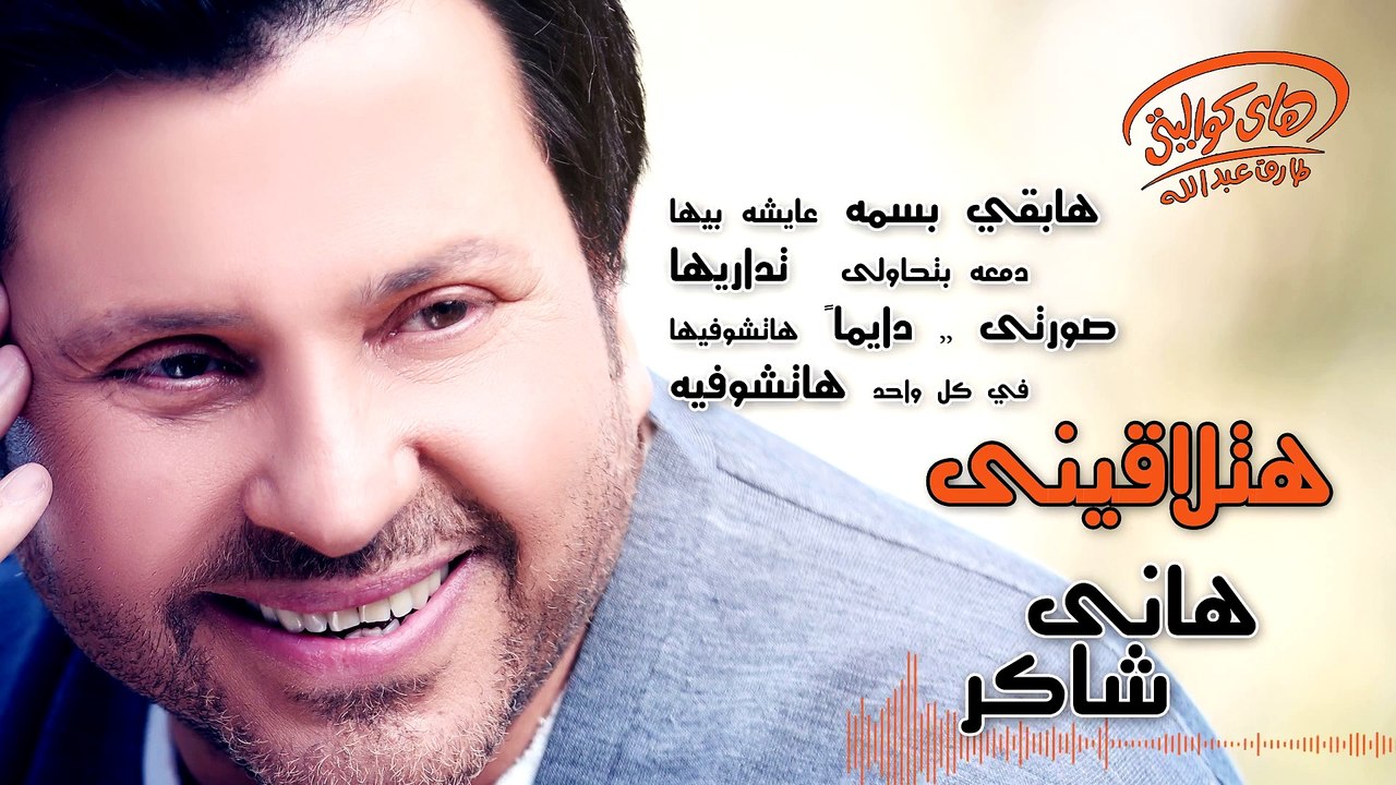 Hany Shaker - Hatla'einy (Official Lyrics Video)  هاني شاكر - هتلاقينى
