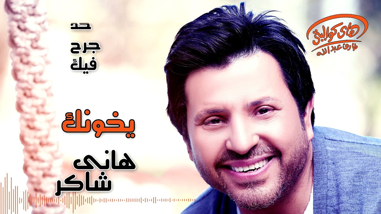 Hany Shaker - Yekhonak (Official Lyrics Video)  هاني شاكر - يخونك