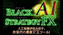 ★FXツール Black AI･ストラテジー