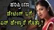 Hariprriya, Kannada Actress Spoke About Dating | FIlmibeat Kannada