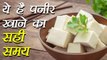Paneer खाने का सही समय | Health Tips | Right Time To Eat cottage Cheese |  Boldsky