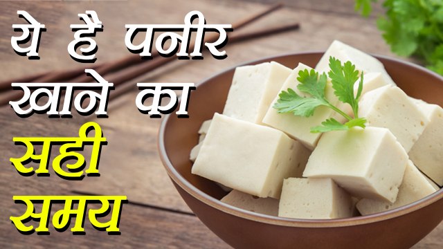 Paneer खाने का सही समय | Health Tips | Right Time To Eat cottage Cheese | Boldsky