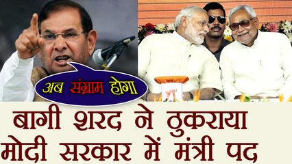 Sharad Yadav ने ठुकराया Modi Govt में मंत्री पद, Nitish के खिलाफ करेंगे बगावत | वनइंडिया हिंदी