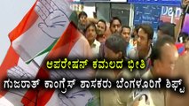 Till Rajya Sabha Election Gujarat Congress Mla  stay In Bengaluru | Oneindia Kannada