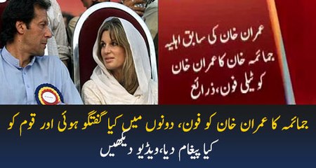 Jemima Ka Imran Khan Ko Phone