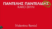 Παντελής Παντελίδης - Κακό Σκυλί (Valentino Remix)