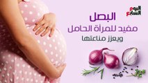 فيديو معلوماتى.. البصل مفيد للمرأة الحامل ويعزز مناعتها
