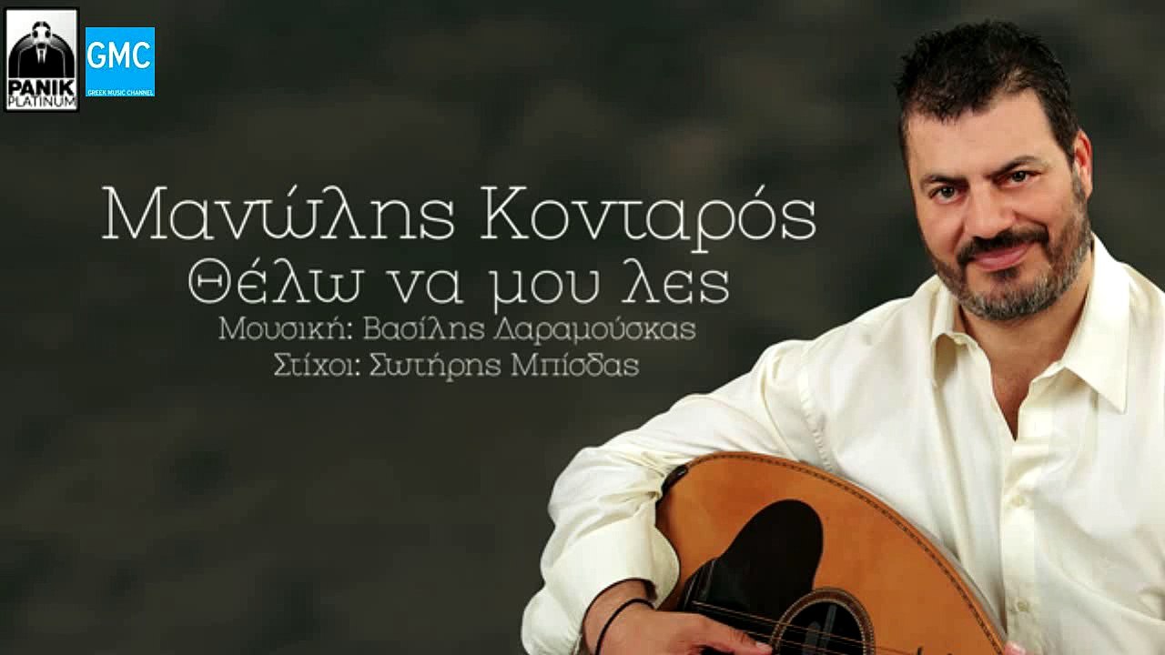 Μανώλης Κονταρός - Θέλω Να Μου Λες | Manolis Kontaros - Thelo Na Mou Les (New 2017)