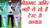 Mohammad Amir Says, didn't planned of Retirement from test match । वनइंडिया हिंदी