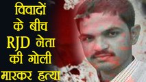 RJD leader Minhaj Khan shot dead in Bihar | वनइंडिया हिंदी