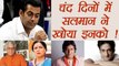 Inder Kumar : Salman Khan ने चंद दिनों में खोए इन फिल्मी रिश्तेदारों को  | FilmiBeat