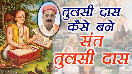 तुलसी दास कैसे बने संत तुलसी दास,  How & Why did he became a saint | Boldsky