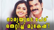 Mukesh Mistaken His Wife's Name In Badai Bungalow | Filmibeat Malayalam