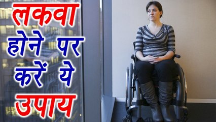 Paralysis, लकवा | Home Remedies | लकवा होने पर करें ये उपाय | Boldsky
