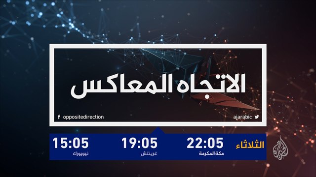 برومو الاتجاه المعاكس