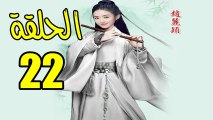 المسلسل الصيني وكلاء الاميرة الحلقة 22 مترجة كاملة
