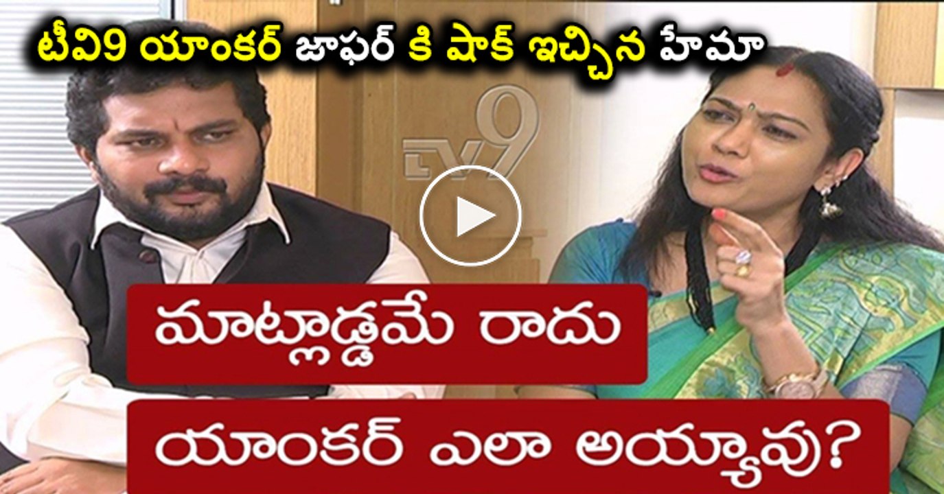 Hema mocks TV9 Jaffar's anchoring!