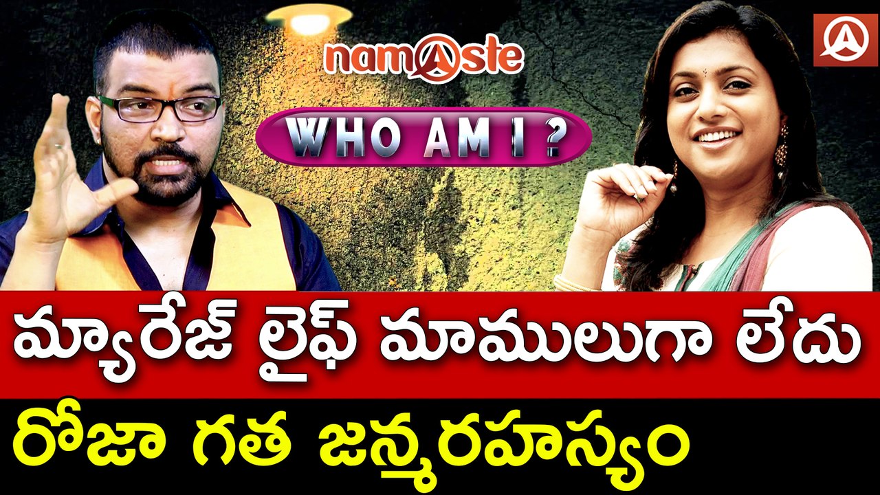 గ‌తజ‌న్మ‌లో రోజా మ్యారేజ్ లైఫ్‌ | Roja Past Life Secrets | WHO AM I | Namaste Telugu