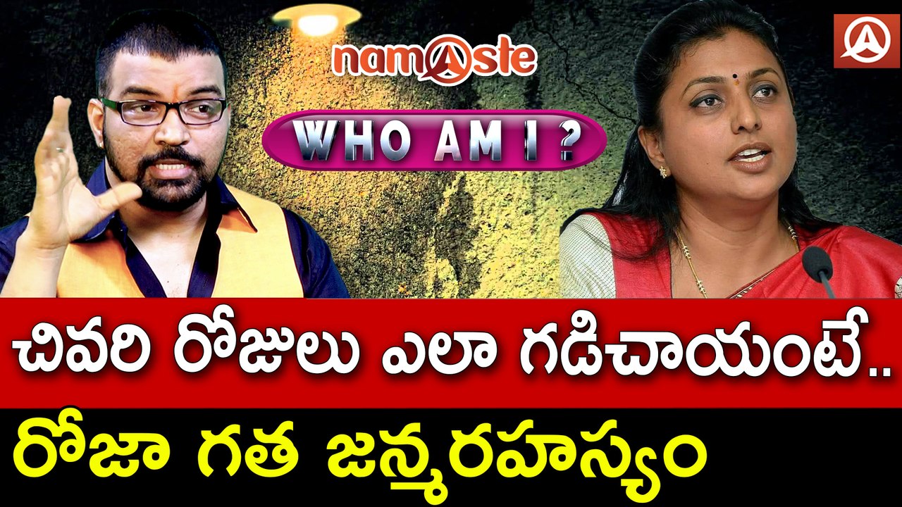 గ‌తజ‌న్మ‌లో రోజా చివ‌రి రోజులు | Roja Past Life Secrets | WHO AM I | Namaste Telugu