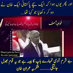 Khawaja Asif Kay Baap Kaa Paisaa ( یہ باپ کا پیسہ ہی سمجھ کے کھا رہے تھے۔)