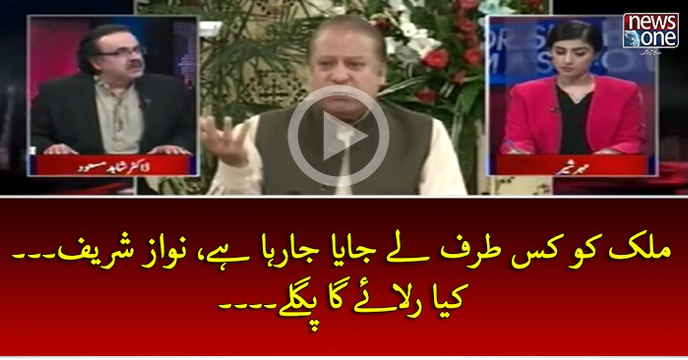 #Mulk Ko kis Taraf Ley Jaya Ja Raha Hey, #NawazSharif... Kya Rulaey Ga Pagley...