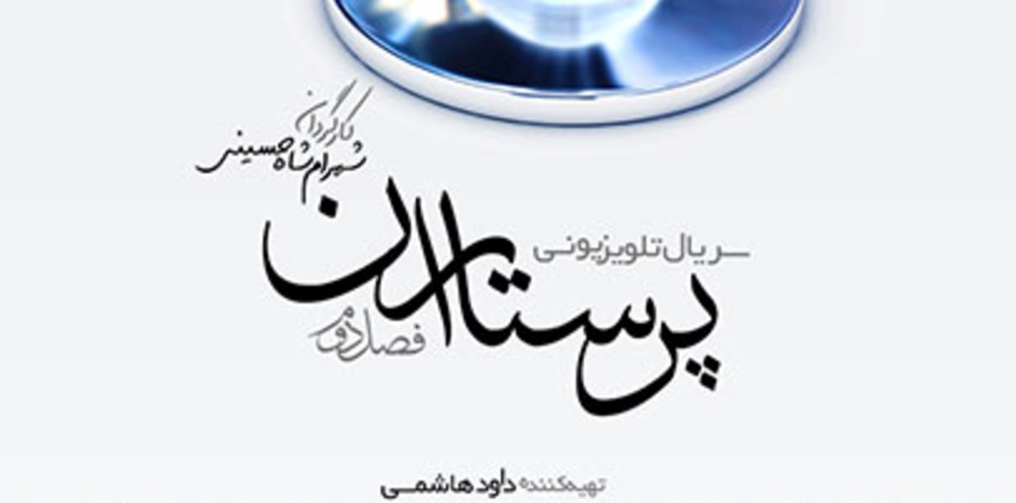 Serial Parastaran S02 E16 - سریال پرستاران ۲ قسمت شانزدهم