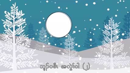 Chanson Eh wah ehler tha karen alphabet 1