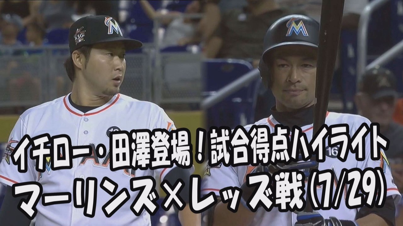2017.7.29 イチロー・田澤純一 登場全球！試合得点ハイライト マーリンズ vs レッズ Miami Marlins Ichiro Suzuki,Junichi Tazawa
