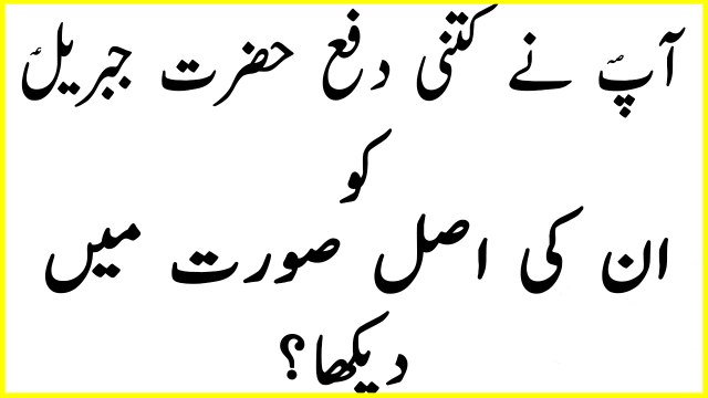 Hazrat muhammad (S.A.W) ne kitni dafa aur kab kab Hazrat jabreel (A.S) ko un ki asli surat main dekha